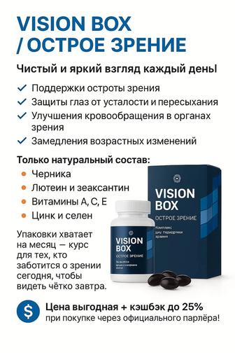 Vision Box / Острое зрение витамины
