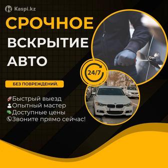 Вскрытие авто