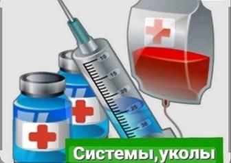 Системы, уколы в/м, в/в . Перевязки на дому.