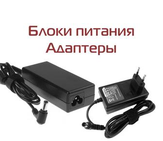 Блоки питания, AC/DC Adapter, адаптер, зарядное устройство от 3 до 20V