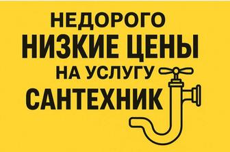 Услуги сантехника