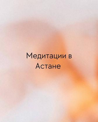Астана приглашаю на медитации