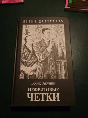 Нефритовые Четки, автор Борис Акунин