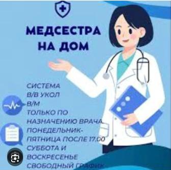 Медсестра на дому