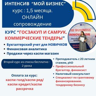 Курс Госзакуп и Самрук. Коммерческие тендеры