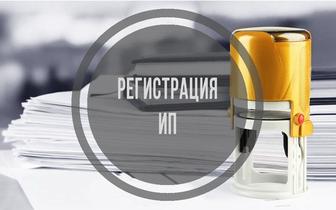 Консультация по открытию ИП