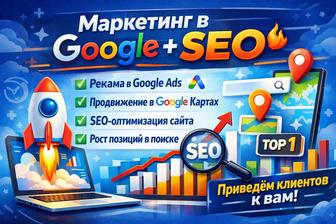 Комплексный маркетинг в Google