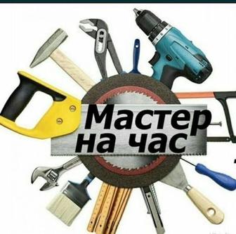 Мастер на час