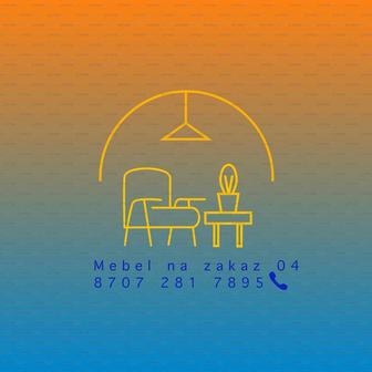 Мебель на заказ