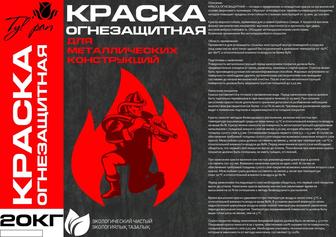 Огнезащитная краска
