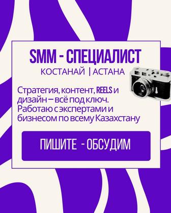 SMM-специалист Костанай, Астана