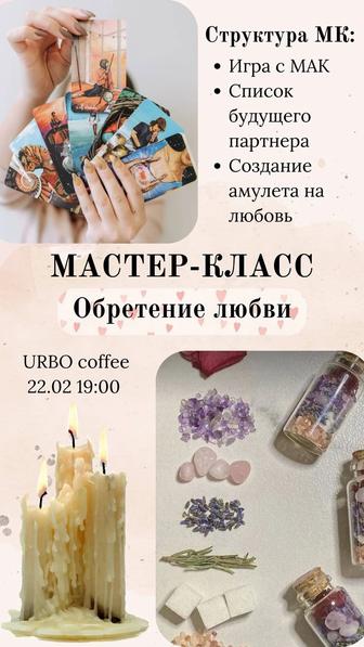 Мастер-класс Обретение любви