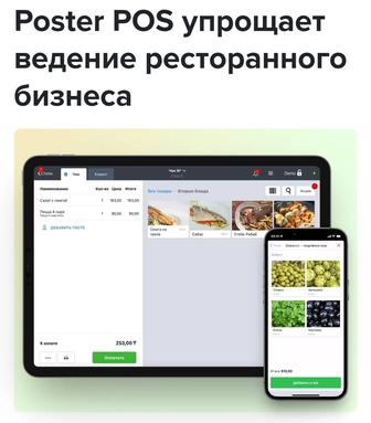 Настройка Poster выезд, онлайн. По Казахстану