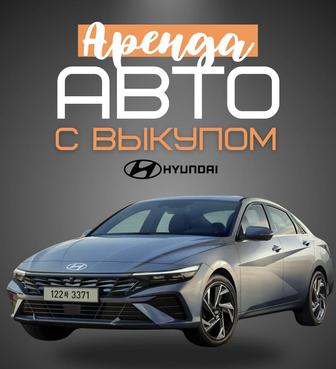 Выдаем авто в аренду и с выкупом