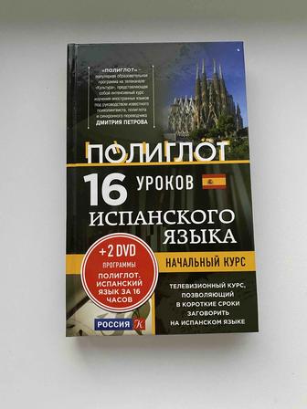 Испанский язык. Учебник испанского с дисками. Полиглот