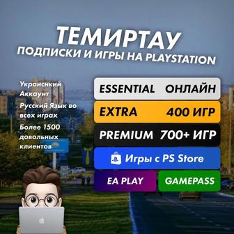 Продажа игр и подписок Ps Plus PS5
PS4 Xbox (GTA UFC MK EXTRA PREMIUM)