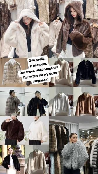 Эко шубки по скидке