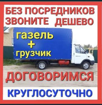 Газель Грузчики Грузоперевозки