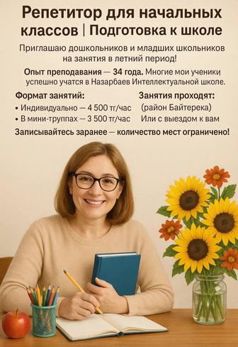 Репетитор начальных классов/подготовка к школе