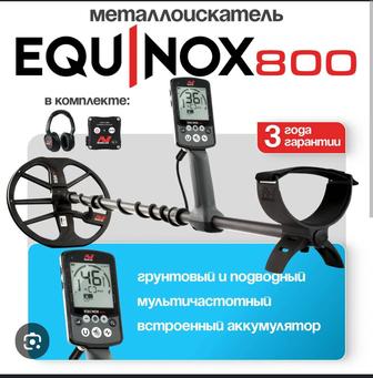 Металлоискатель эквинокс 800 продам срочно