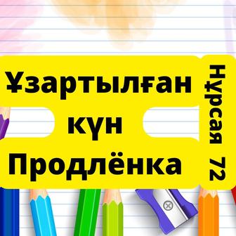 Ұзартылған күн тобы 1-4 сынып Продлёнка