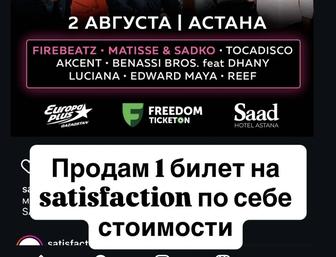 Продам Билет на Satisfaction 2 августа Астана