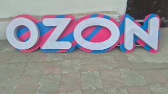 Вывеска OZON