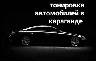 Тонировка...профессиональное тонирование автомобилей...