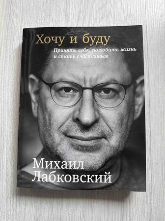 Книга Михаила Лабковского Хочу и буду