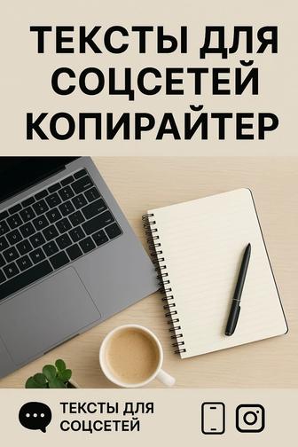 Напишу продающий текст / пост для соцсетей и сайтов