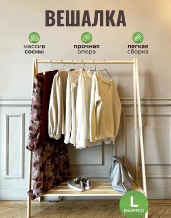Вешалка деревянная