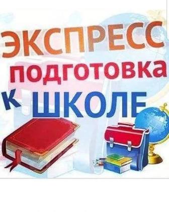 Экспресс-курс Подготовка к школе