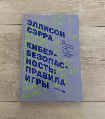 Книга Кибербезопасность Правила игры