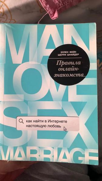 Книга Правила онлайн знакомств