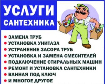 Услуги сантехника
