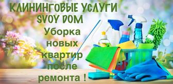 Профессиональный уборка квартир ТОЛЬКО ПОСЛЕ РЕМОНТА!