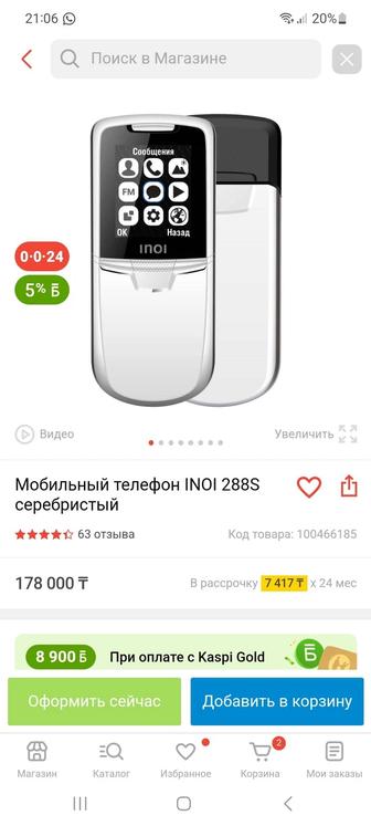 Мобильный телефон inoi 288s