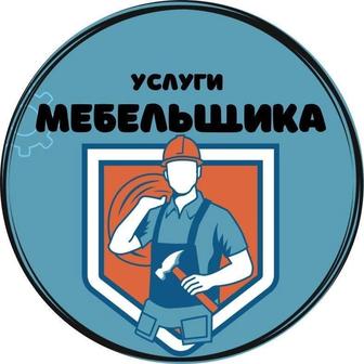 Мебельщик сборка разборка ремонт мебели
