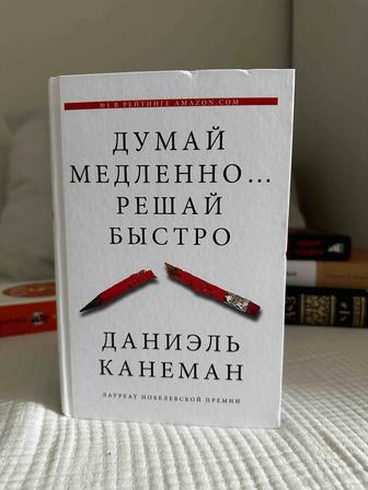 Думай медленно решай быстро Даниэль Канеман