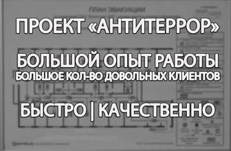 Проект «Антитеррор»