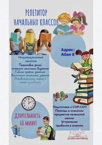 Репетитор начальных классов