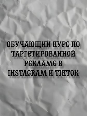 Обучение таргетированной рекламе в TikTok и Instagram