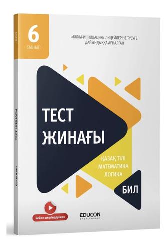 Тест жинағы (БИЛ)
