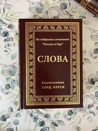 Слова книга Рисалей нур