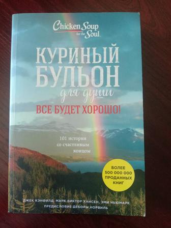 Книга Куриный бульон для души