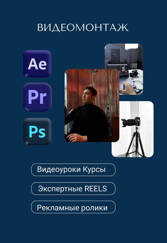ВИДЕОМОНТАЖ Монтаж видео Монтажер Premiere Pro After Effects