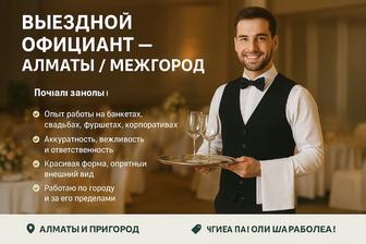 Официант