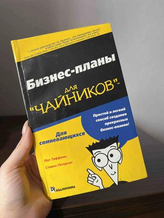 Книга бизнес планы для чайников