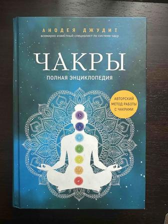 Продам книгу Анодея Джудит Чакры