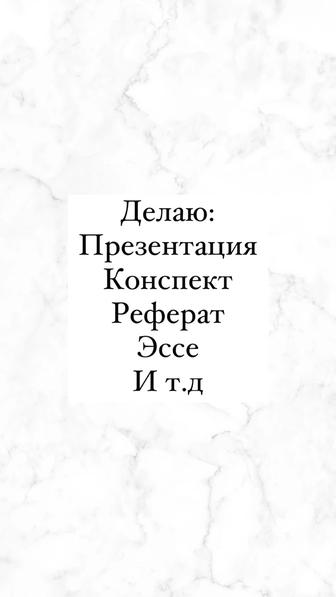 Делаю презентации,резюме,рефераты и тд